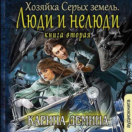 Обложка к Аудиокнига - Хозяйка Серых земель. Люди и нелюди (2022) Дёмина Карина