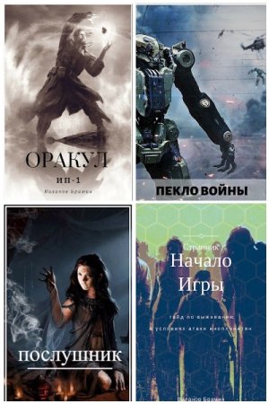 Обложка к Виланов Брамин. Сборник книг