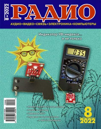 Обложка к Радио №8 (август 2022)