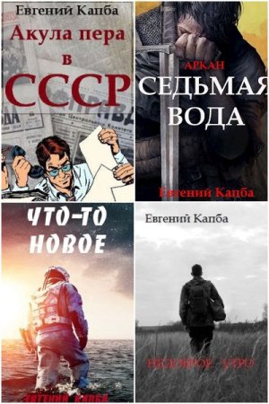 Обложка к Евгений Капба. Сборник 44 книги