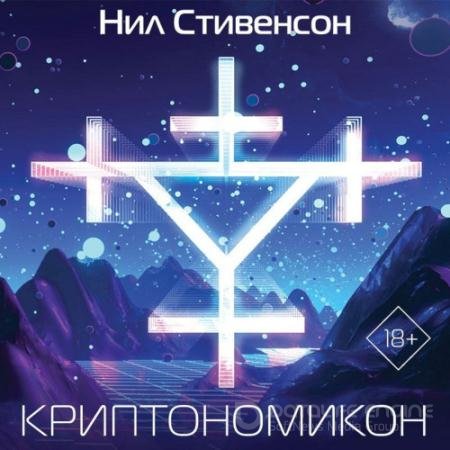 Обложка к Аудиокнига - Криптономикон (2022) Стивенсон Нил
