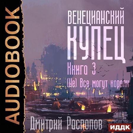 Обложка к Аудиокнига - Венецианский купец. (Не) Всё могут короли (2022) Распопов Дмитрий