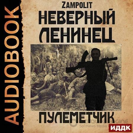 Обложка к Аудиокнига - Неверный ленинец. Пулеметчик (2022) Zampolit