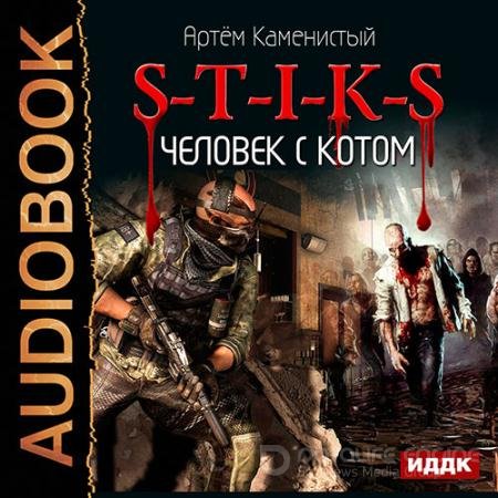 Обложка к Аудиокнига - S-T-I-K-S. Человек с котом (2016) Каменистый Артем
