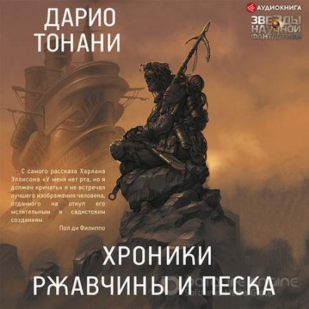 Обложка к Аудиокнига - Хроники ржавчины и песка (2022) Тонани Дарио