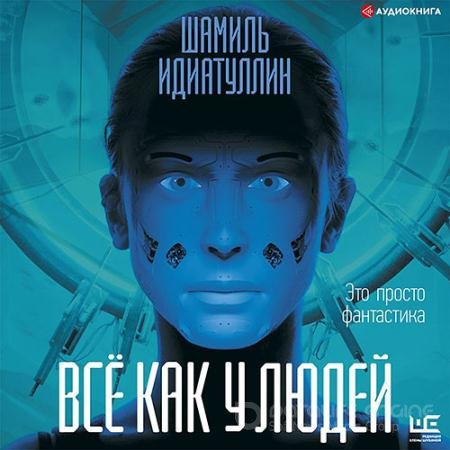 Обложка к Аудиокнига - Всё как у людей (2021) Идиатуллин Шамиль