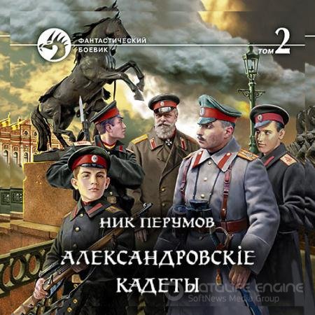 Обложка к Аудиокнига - Александровскіе кадеты. Том 2 (2022) Перумов Ник