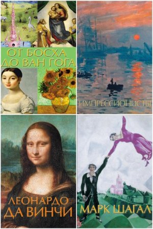 Обложка к Шедевры живописи на ладони - Серия книг