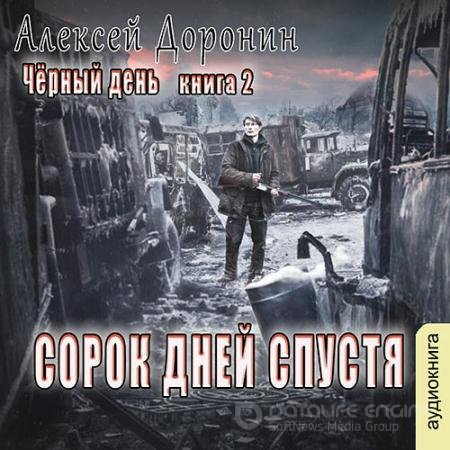 Обложка к Аудиокнига - Сорок дней спустя (2022) Доронин Алексей