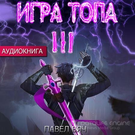 Обложка к Аудиокнига - Игра топа. Революция (2022) Вяч Павел