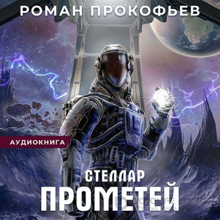 Обложка к Аудиокнига - Стеллар. Прометей (2022) Прокофьев Роман