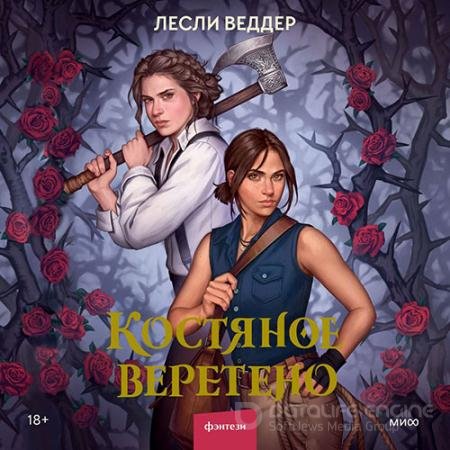 Обложка к Аудиокнига - Костяное веретено (2022) Веддер Лесли