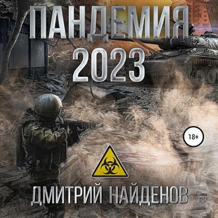Обложка к Аудиокнига - Пандемия 2023 (2022) Найденов Дмитрий