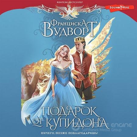 Обложка к Аудиокнига - Подарок от Купидона. Ничего, позже поблагодаришь! (2022) Вудворт Франциска