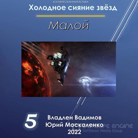 Обложка к Аудиокнига - Холодное сияние звёзд. Малой. Книга 5 (2022) Москаленко Юрий, Вадимов Владлен