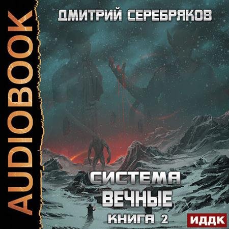 Обложка к Аудиокнига - Вечные. Книга 2 (2022) Серебряков Дмитрий