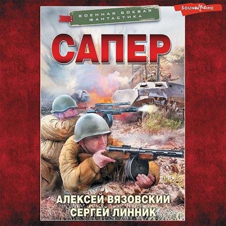 Обложка к Аудиокнига - Сапёр (2022) Вязовский Алексей, Линник Сергей