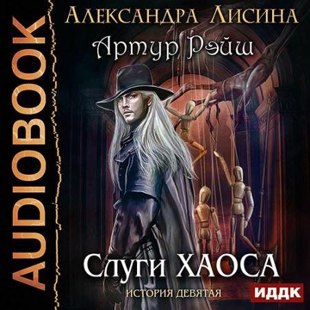 Обложка к Аудиокнига - Артур Рэйш. Слуги хаоса (2021) Лисина Александра