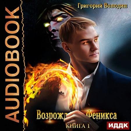 Обложка к Аудиокнига - Возрождение Феникса. Книга 1 (2022) Володин Григорий