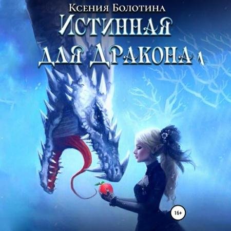 Обложка к Аудиокнига - Истинная для дракона (2022) Болотина Ксения