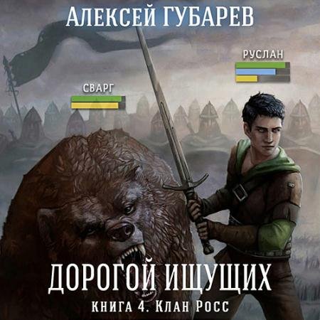 Обложка к Аудиокнига - Дорогой Ищущих. Клан Росс (2022) Губарев Алексей