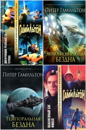 Обложка к Питер Гамильтон. Сборник 22 книги