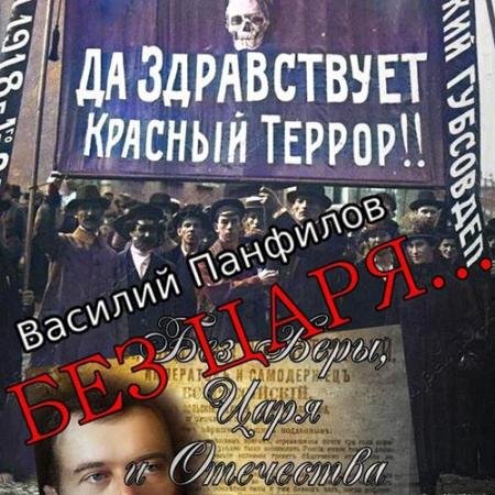 Обложка к Аудиокнига - Без Царя… (2022) Панфилов Василий