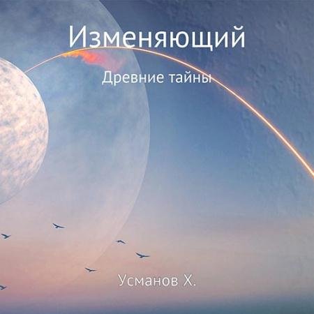 Обложка к Аудиокнига - Изменяющий. Древние тайны (2022) Усманов Хайдарали