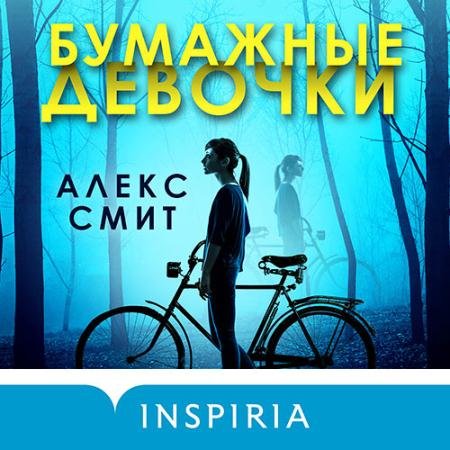 Обложка к Аудиокнига - Бумажные девочки (2022) Смит Алекс