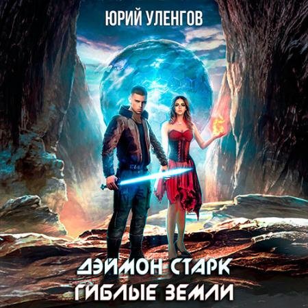 Обложка к Аудиокнига - Дэймон Старк. Гиблые земли (2022) Уленгов Юрий