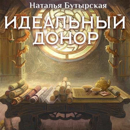 Обложка к Аудиокнига - Идеальный донор. Дворец (2022) Бутырская Наталья