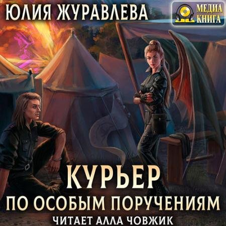 Обложка к Аудиокнига - Курьер по особым поручениям (2022) Журавлева Юлия