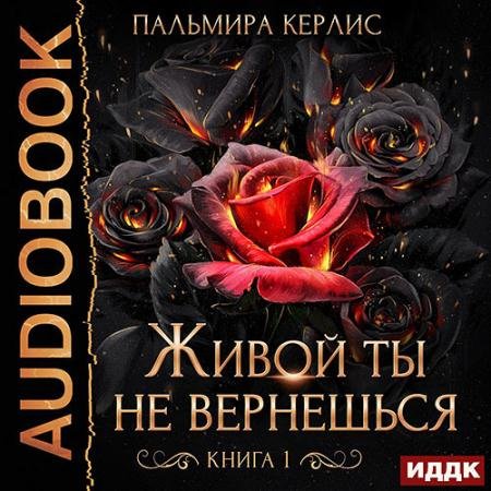 Обложка к Аудиокнига - Живой ты не вернешься. Книга 1 (2022) Керлис Пальмира