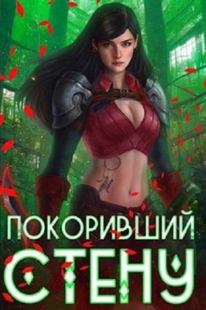Обложка к Артемис Мантикор. Цикл (19 книг) - Покоривший СТЕНУ