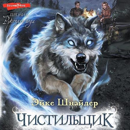 Обложка к Аудиокнига - Чистильщик (2022) Шнайдер Эйке
