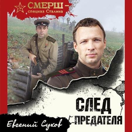 Обложка к Аудиокнига - След предателя (2022) Сухов Евгений