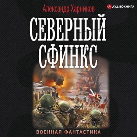 Обложка к Аудиокнига - Северный сфинкс (2022) Харников Александр