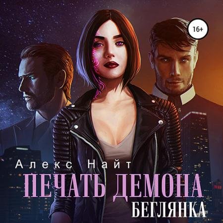 Обложка к Аудиокнига - Печать демона. Беглянка (2022) Найт Алекс