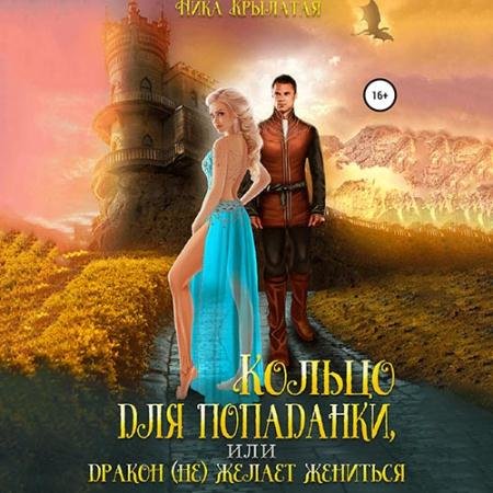 Обложка к Аудиокнига - Кольцо для попаданки, или Дракон (не) желает жениться (2023) Крылатая Ника
