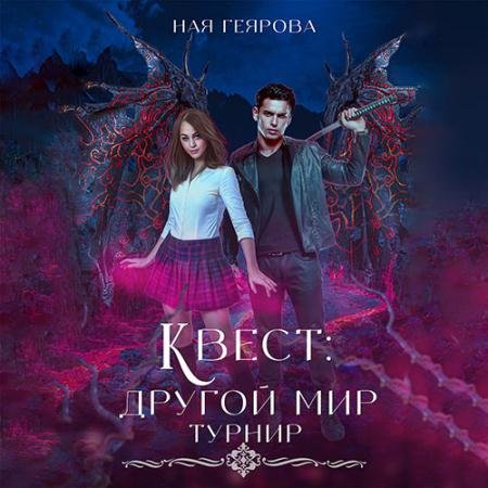Обложка к Аудиокнига - Квест «Другой мир». Турнир (2023) Геярова Ная