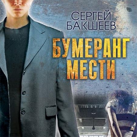 Обложка к Аудиокнига - Бумеранг мести (2019) Бакшеев Сергей