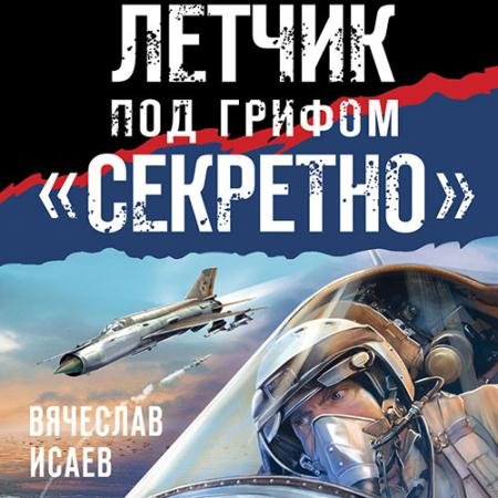 Обложка к Аудиокнига - Летчик под грифом «секретно» (2022) Исаев Вячеслав
