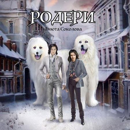 Обложка к Аудиокнига - Родери (2022) Соколова Анюта