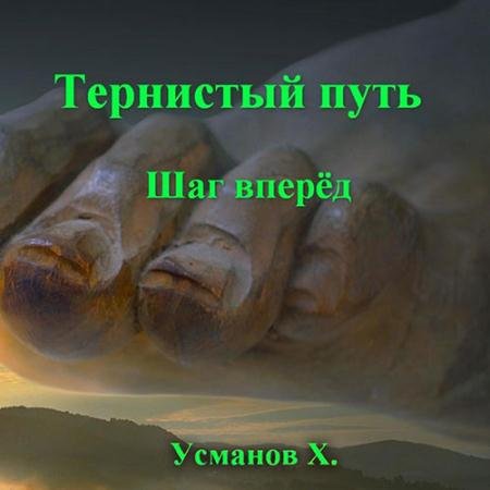 Обложка к Аудиокнига - Тернистый путь. Шаг вперёд (2023) Усманов Хайдарали