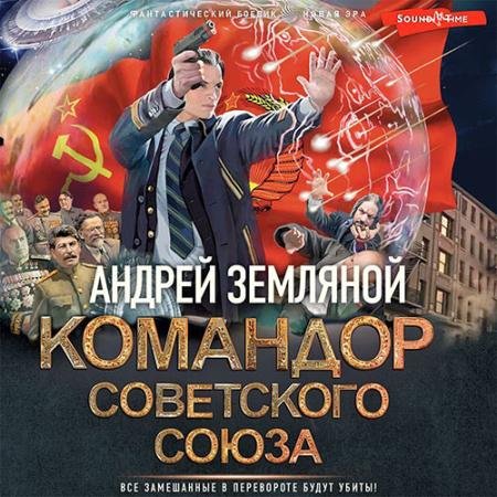 Обложка к Аудиокнига - Командор Советского Союза (2022) Земляной Андрей