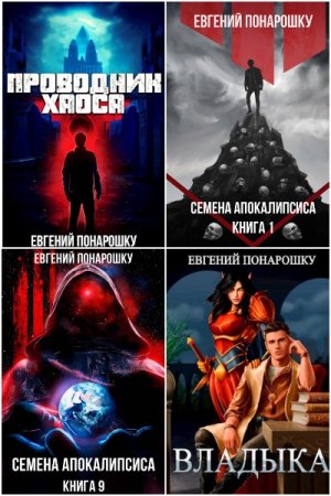 Обложка к Евгений Понарошку. Сборник 36 книг