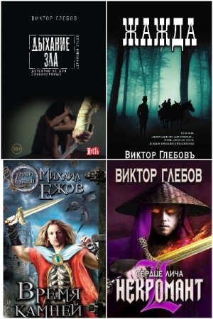 Обложка к Виктор Глебов. Сборник 85 книг