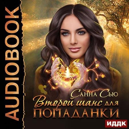 Обложка к Аудиокнига - Второй шанс для попаданки (2023) Сью Санна