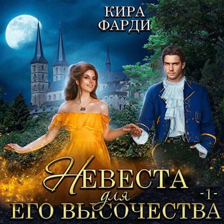 Обложка к Аудиокнига - Невеста для Его Высочества. Книга 1 (2022) Фарди Кира