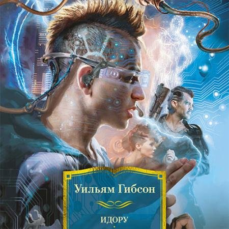 Обложка к Аудиокнига - Идору (2023) Гибсон Уильям